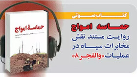 کتاب گویای «حماسه امواج: روایت مستند نقش مخابرات سپاه در عملیات والفجر ۸» منتشر شد