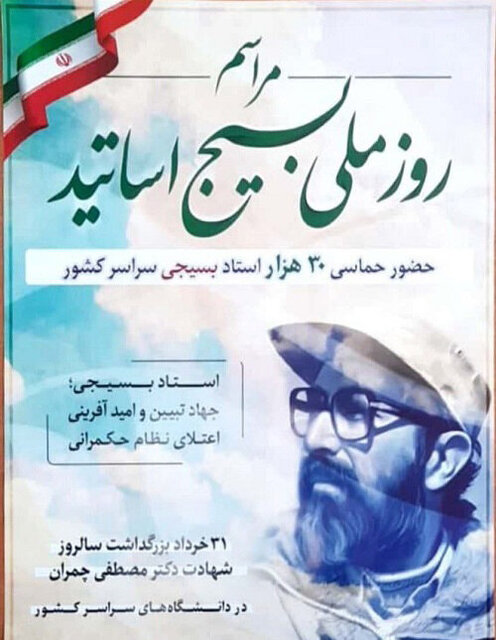 مراسم بزرگداشت «روز ملی بسیج اساتید» در اردبیل برگزار میشود