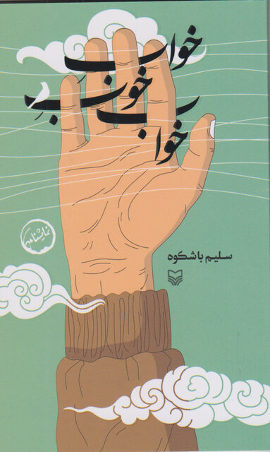 انتشار آثار نمایشی آقاخانی و باشکوه