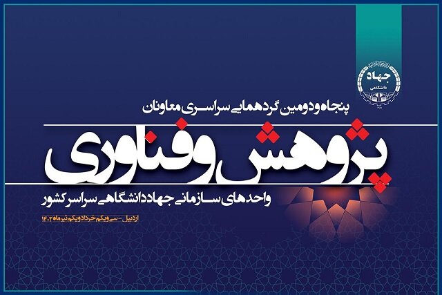 گردهمایی معاونان پژوهش و فناوری واحدهای سازمانی جهاد دانشگاهی گردهمایی معاونان پژوهش و فناوری واحدهای سازمانی جهاد دانشگاهی