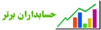 حسابداران برتر؛ ارائهدهنده کتابها و نرمافزارهای حسابداری