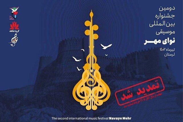 تمدید مهلت ارسال اثر به جشنواره موسیقی «نوای مهر» تمدید مهلت ارسال اثر به جشنواره موسیقی «نوای مهر»