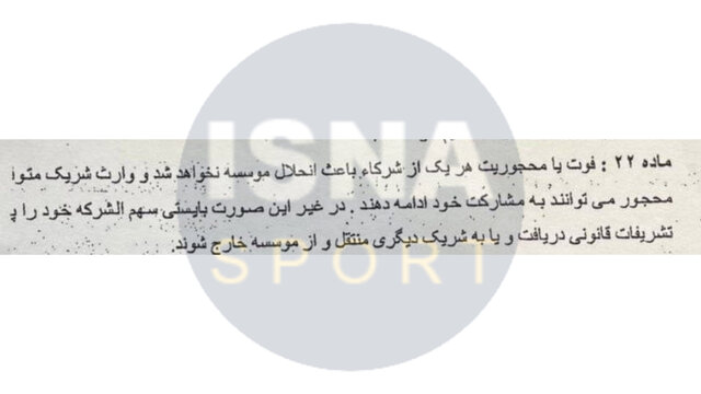 مفاد عجیب در اساسنامه پنهانی سازمان لیگ فوتبال؛ شراکت موروثی!