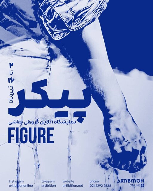 نمونههایی از هنر پیکرنگارانه ایران معاصر در یک نمایشگاه