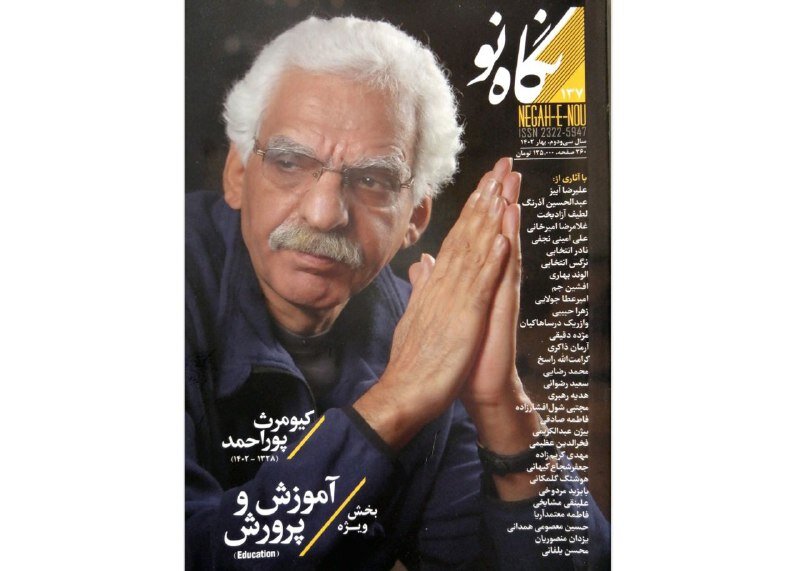 شماره جدید «نگاه نو» منتشر شد - ایسنا