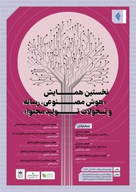 برگزاری همایش «هوش مصنوعی، رسانه و تحولات تولید محتوا»