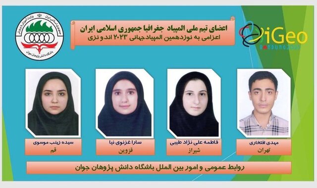 تیمهای ایرانی آماده رقابتهای المپیادهای جهانی ۲۰۲۳