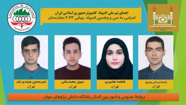 تیمهای ایرانی آماده رقابتهای المپیادهای جهانی ۲۰۲۳