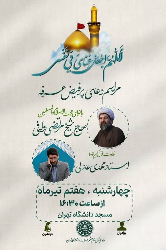 برگزاری دعای عرفه در مسجد دانشگاه تهران