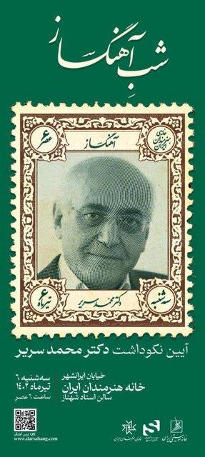 بزرگداشتی برای «محمد سریر»