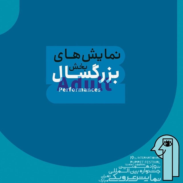 چند تغییر در نمایشهای بخش بزرگسال جشنواره عروسکی چند تغییر در نمایشهای بخش بزرگسال جشنواره عروسکی