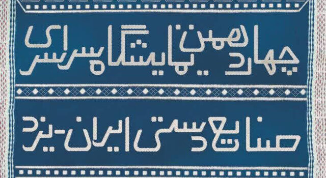 برپایی چهاردهمین نمایشگاه ملی صنایع‌ دستی استان یزد با ۲۷۰ غرفه