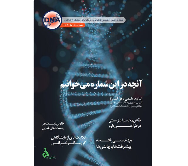 نشریه دانشجویی «DNA» منتشر شد