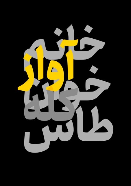 «خانم آوازخوان کله طاس» به صحنه میآید «خانم آوازخوان کله طاس» به صحنه میآید