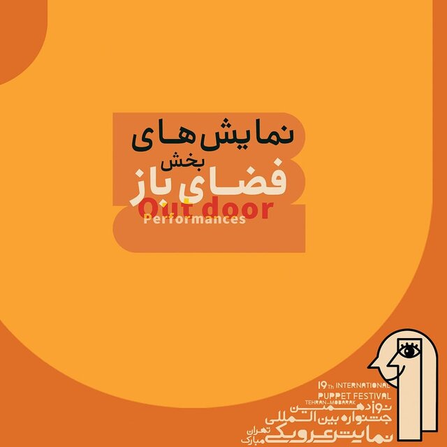 معرفی نمایشهای فضای باز جشنواره نمایش عروسکی معرفی نمایشهای فضای باز جشنواره نمایش عروسکی
