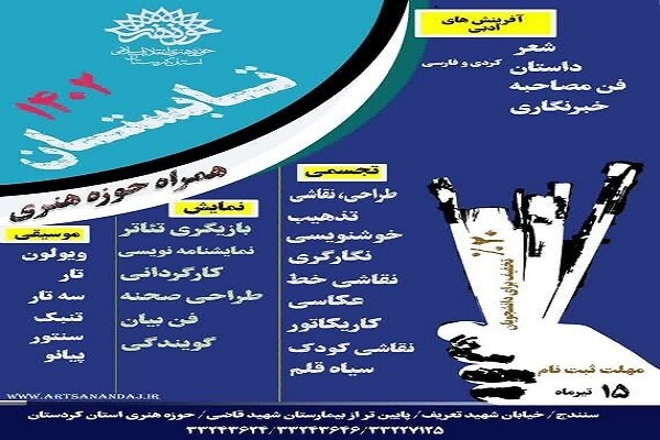 حوزه هنری کردستان در ۲۶ رشته هنری هنرجو می پذیرد