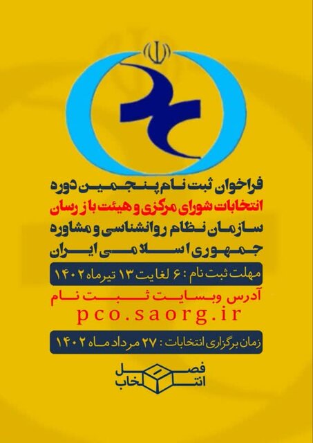 آغاز ثبت نام نامزدهای انتخابات سازمان نظام روانشناسی/ چه کسانی میتوانند کاندیدا شوند؟