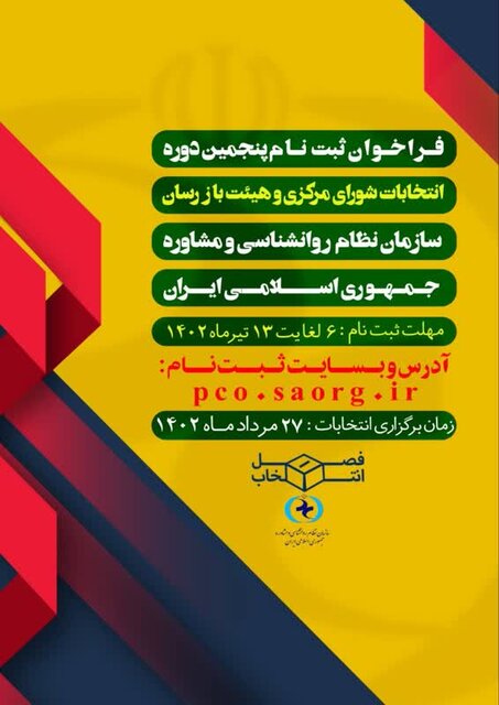 آغاز ثبت نام نامزدهای انتخابات سازمان نظام روانشناسی/ چه کسانی میتوانند کاندیدا شوند؟