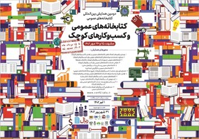 تمدید فراخوان همایش «کتابخانه‌های عمومی و کسب‌وکارهای کوچک»