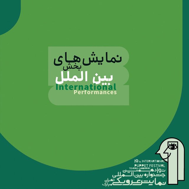 نمایشهای بخش بینالملل جشنواره عروسکی معرفی شدند نمایشهای بخش بینالملل جشنواره عروسکی معرفی شدند