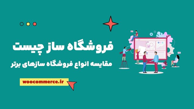 فروشگاه‌ساز چیست و برترین آنها کدامند؟