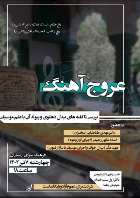 بررسی ارتباط بیدل دهلوی با علم موسیقی در یک نشست