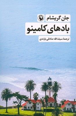 انتشار «به من فکر کن» و «بادهای کامینو»