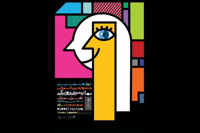 اولین روز جشنواره عروسکی با نمایشهایی از برزیل و گرجستان اولین روز جشنواره عروسکی با نمایشهایی از برزیل و گرجستان