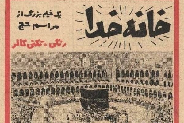 بالاخره «خانه خدا» را چه کسی ساخته است؟ بالاخره «خانه خدا» را چه کسی ساخته است؟