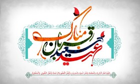آنچه در روز عید قربان از خداوند می‌خواهیم