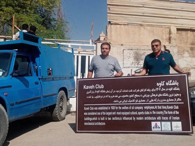 نصب تابلوی اولین باشگاه کارگری خاورمیانه بعد از چندین سال بلاتکلیفی