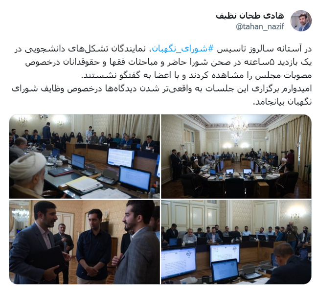 حضور نمایندگان تشکلهای دانشجویی در شورای نگهبان