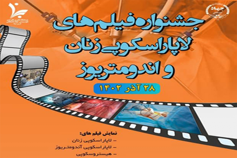 جشنواره فیلمهای لاپاراسکوپی زنان و اندومتریوز
