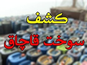 کشف ۴۰ هزار لیتر سوخت قاچاق در هندیجان