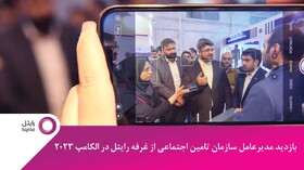 بهره‌مندی از ظرفیت رایتل در ارائه خدمات به بیمه‌شدگان