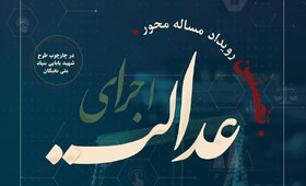 نخستین رویداد مساله محور «اجرای عدالت» برگزار می‌شود