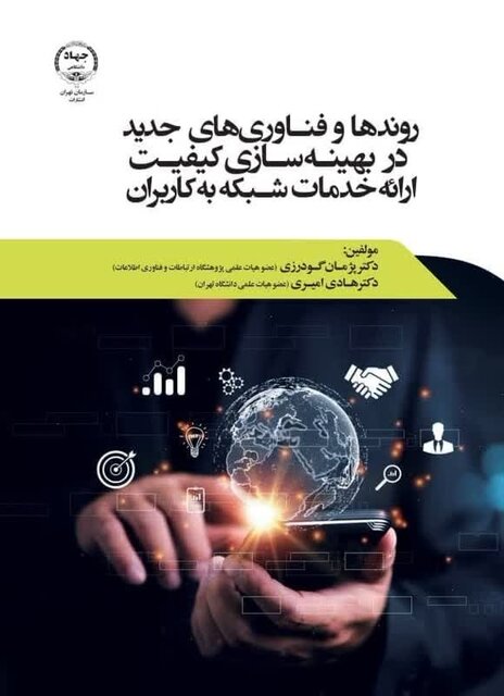 کتاب «روندها و فنآوریهای جدید در بهینهسازی کیفیت ارائه خدمات شبکه به کاربران»