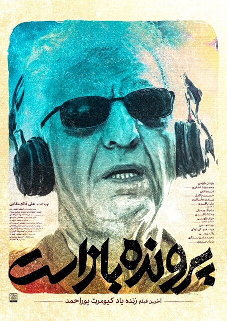 آخرین فیلم کیومرث پوراحمد این هفته اکران میشود