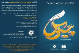 اختتامیه چهارمین جشنواره رسانه ای پینوس برگزار شد