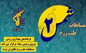 آغاز مسابقات مقدماتی "طب رزم" سپاه در کازرون