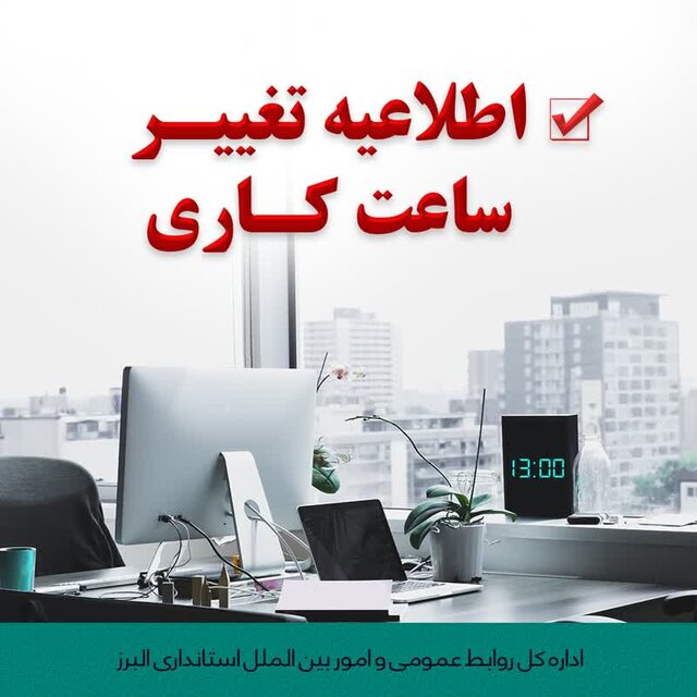 پایان کار ادارات البرز تا ساعت ۱۳ اعلام شد