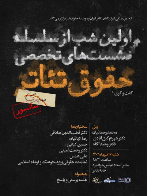 بررسی ممیزی تئاتر با سخنرانی صادقی، کیانیان و ... بررسی ممیزی تئاتر با سخنرانی صادقی، کیانیان و ...