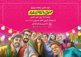 میزبانی ۳۰۰ موکب سازمان فرهنگی شهرداری تهران در «مهمانی ۱۰ کیلومتری غدیر»