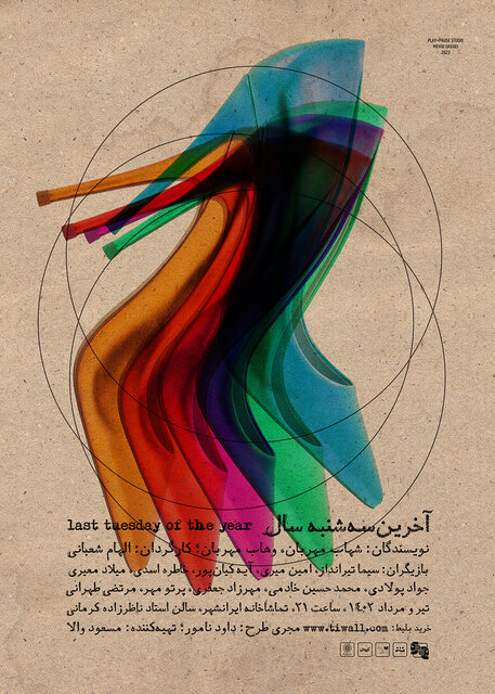 بازیگران جدید «جریان»، پوستر «آخرین سهشنبه سال»