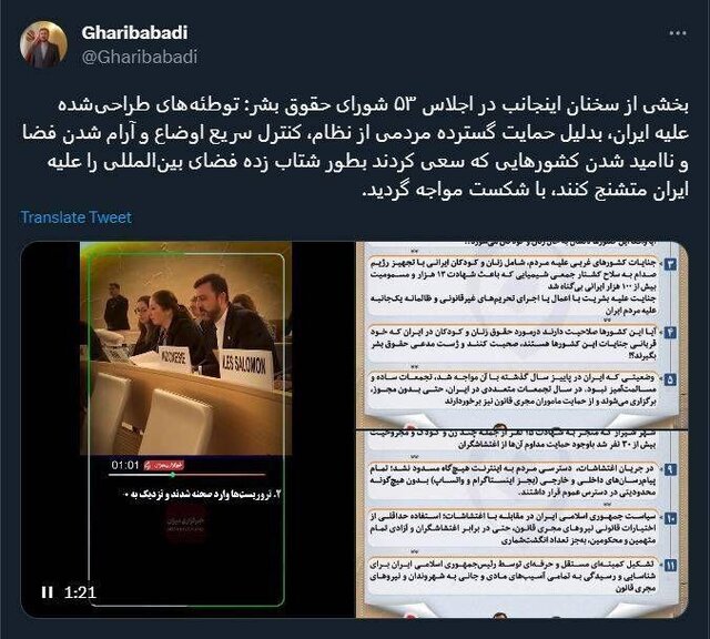 گزارش توییتری غریبآبادی درباره اجلاس شورای حقوق بشر گزارش توییتری غریبآبادی درباره اجلاس شورای حقوق بشر
