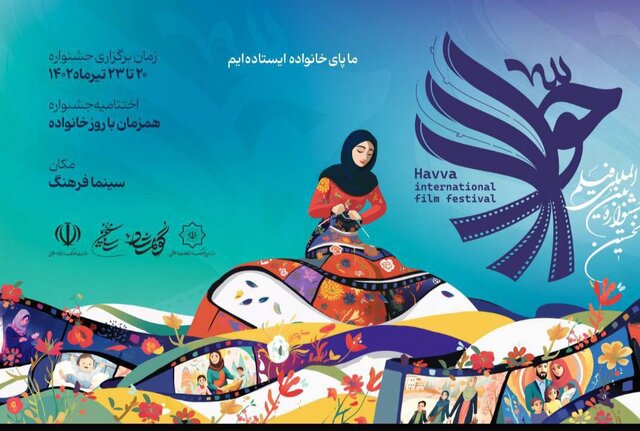 معرفی آثار بخش بینالملل جشنواره فیلم حوا معرفی آثار بخش بینالملل جشنواره فیلم حوا
