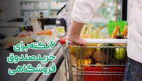 ۶ نکته برای خرید صندوق فروشگاهی