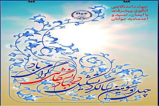 رونمایی از پوستر چهل و سومین سالگرد تشکیل جهاددانشگاهی رونمایی از پوستر چهل و سومین سالگرد تشکیل جهاددانشگاهی