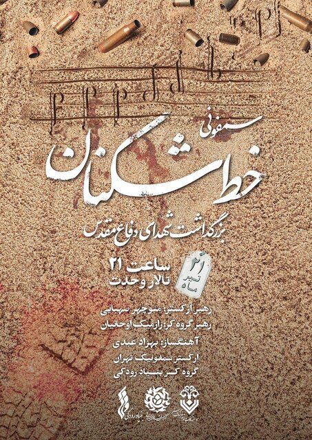 سمفونی حماسی «خط شکنان» در تالار وحدت