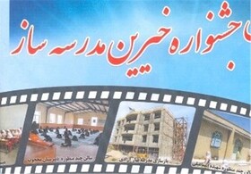 ۶۰ خیّر مدرسه ساز در کردستان تجلیل می شوند